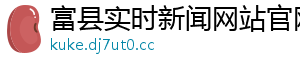 富县实时新闻网站官网